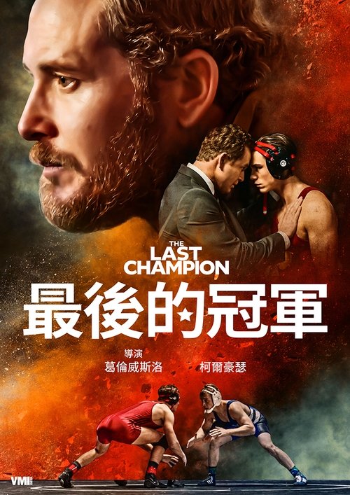 最后的冠军