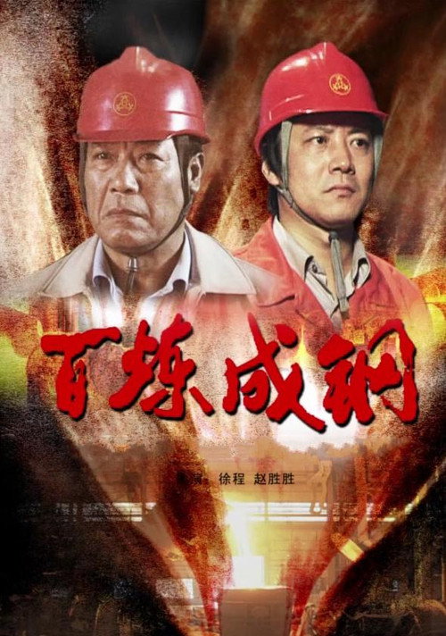 百炼成钢 постер