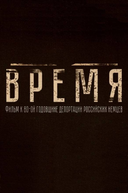 Время