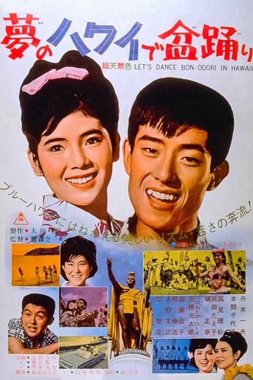 夢のハワイで盆踊り (1964)