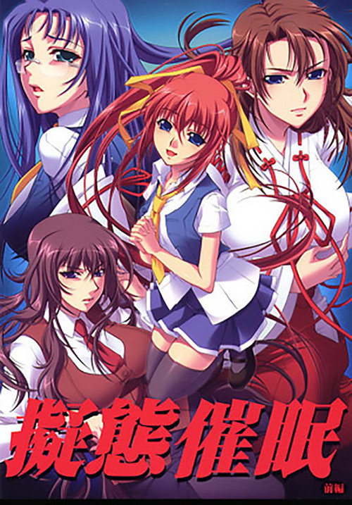 Affiche officielle OAV 擬態催眠