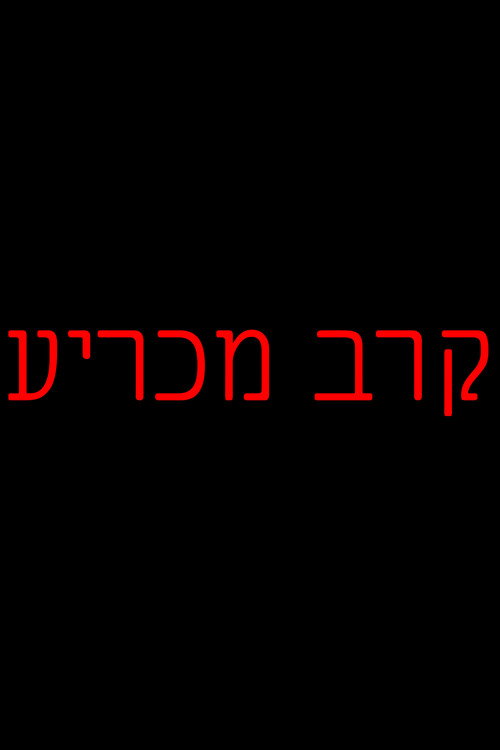 Showdown (Ta'avorah Movie)