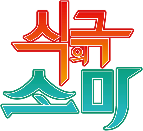 식극의 소마