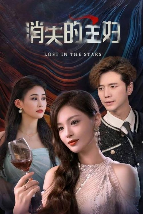 消失的主妇