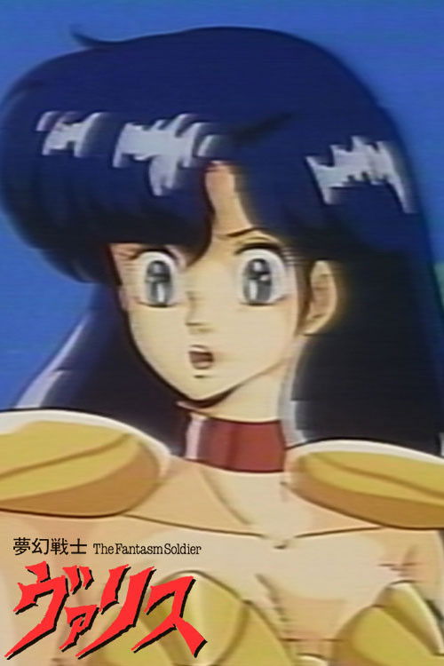 夢幻戦士ヴァリス