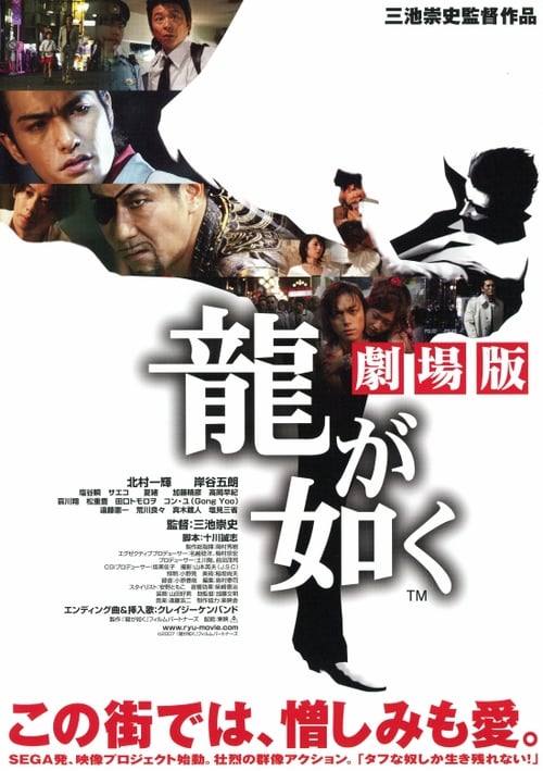 Yakuza : L'Ordre du dragon 2007