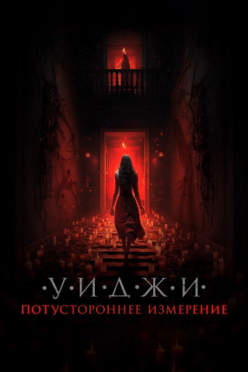 100 Candles Game: The Last Possession poster