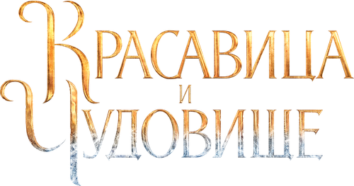 Красавица и чудовище