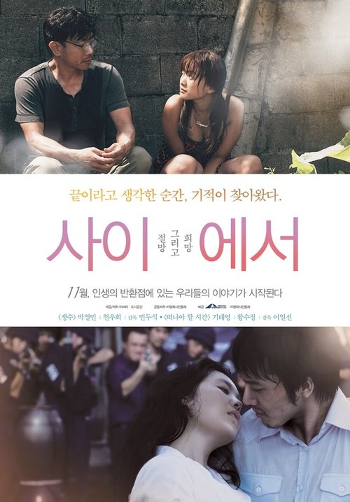 사이에서 movie poster player