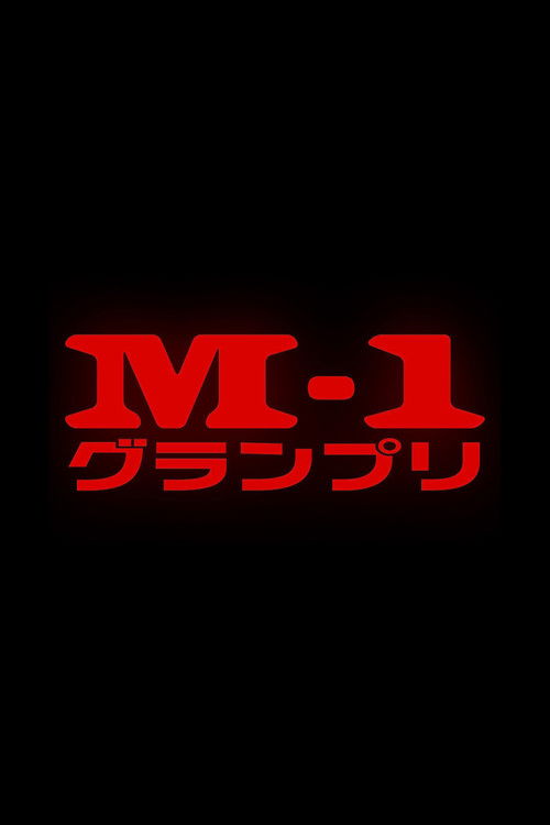 Escena 4 de M-1グランプリ