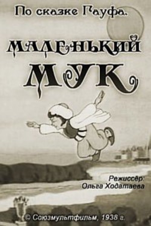 Маленький Мук movie poster player