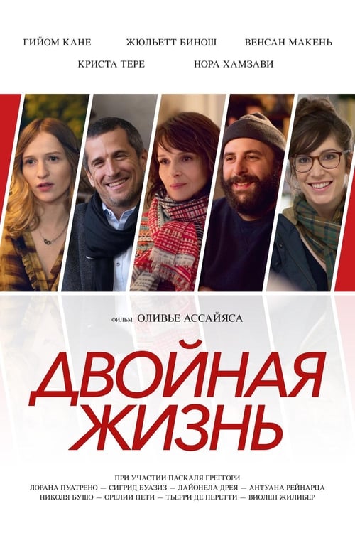 Двойная жизнь (2018)