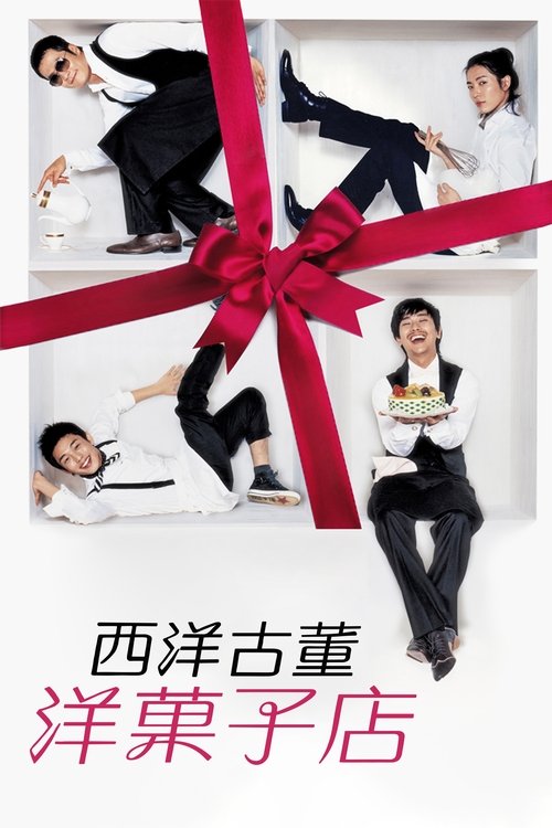 西洋古董洋果子店