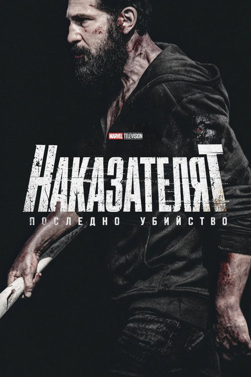 Наказателят: Последно убийство