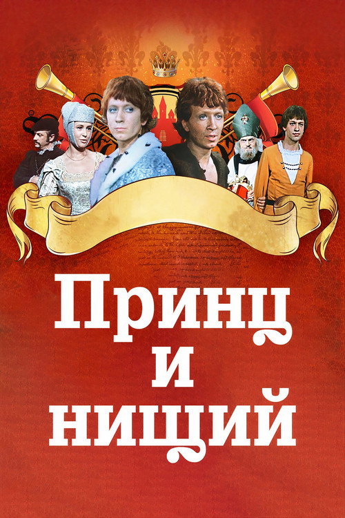 Poster of Принц и нищий