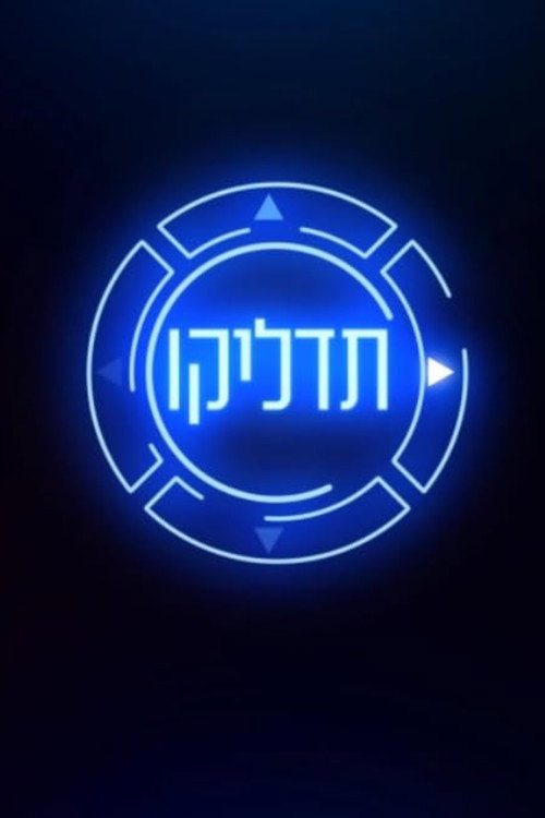 תדליקו