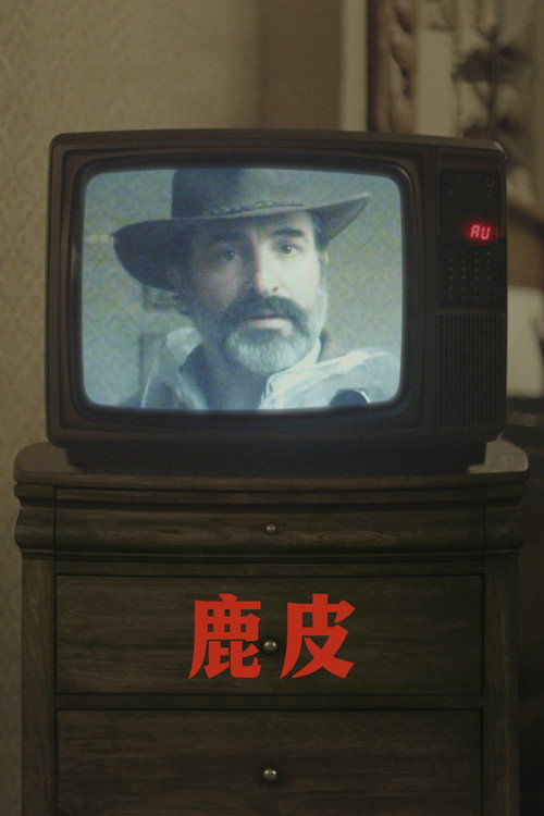 鹿皮