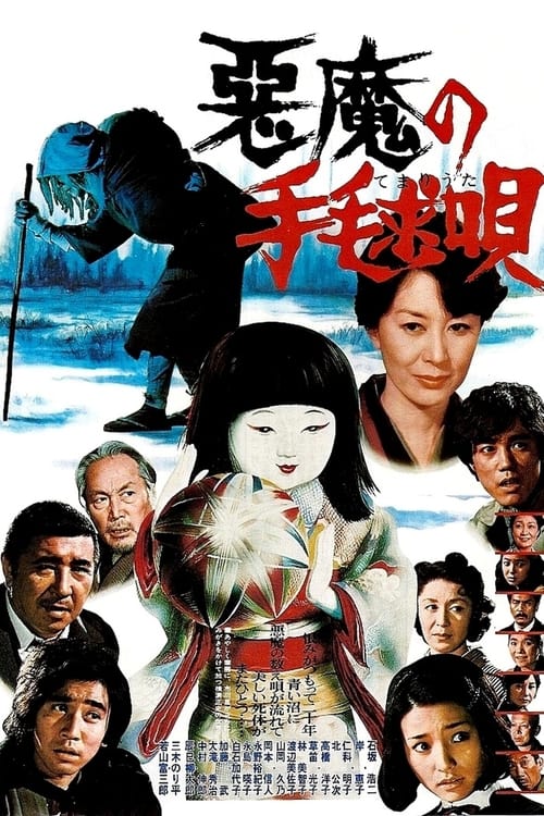 悪魔の手毬唄 (1977)