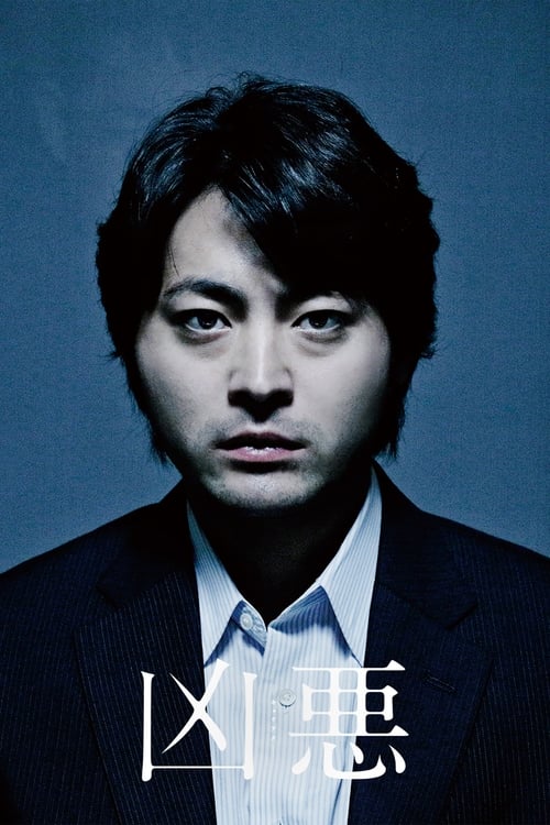 凶悪 (2013) poster