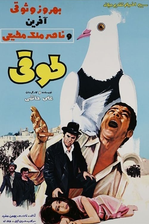 طوقی (1970) poster