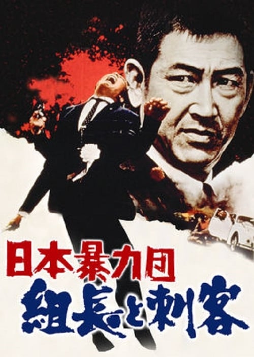 Poster 日本暴力団 組長と刺客 1969