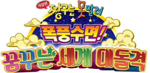 극장판 짱구는 못말려: 폭풍수면! 꿈꾸는 세계 대돌격