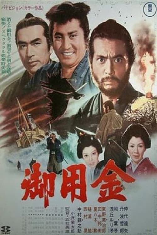 御用金 (1969) poster
