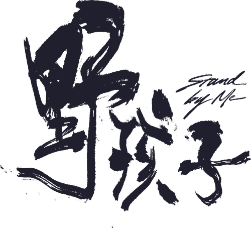 野孩子