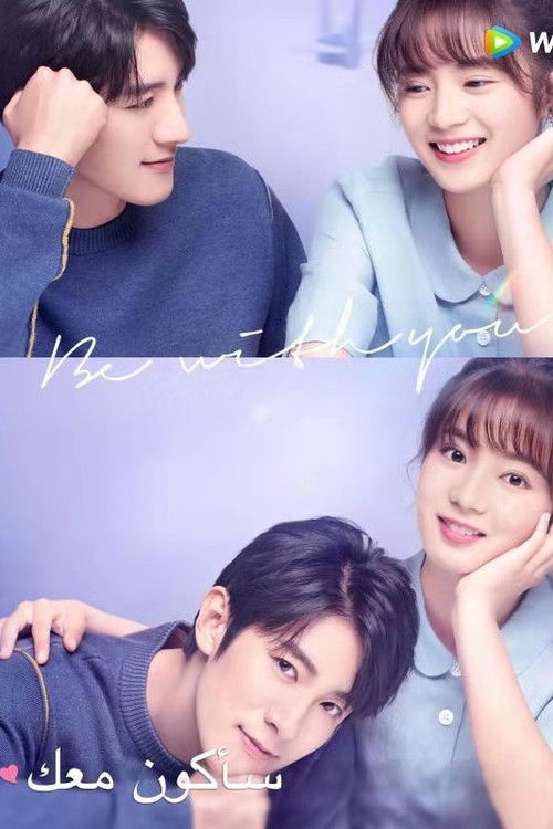 أكون معك - Poster