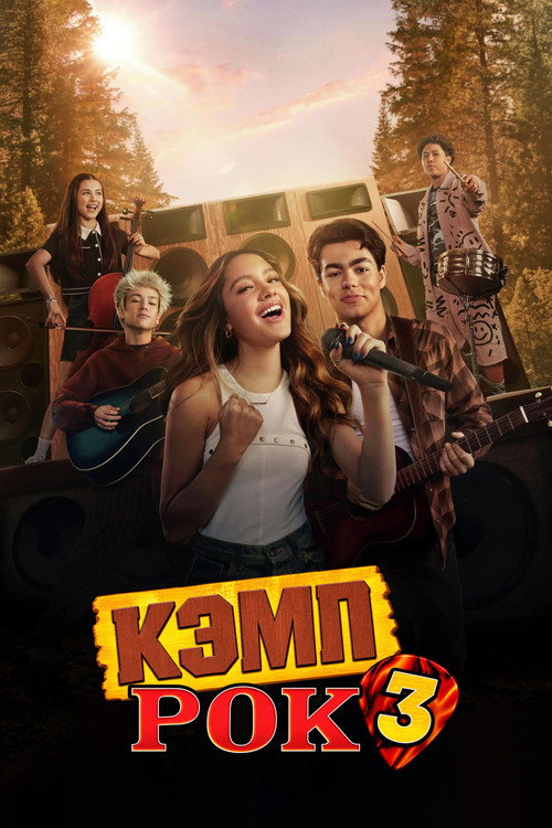 Кэмп Рок 3