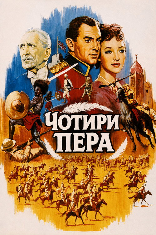 Чотири пера