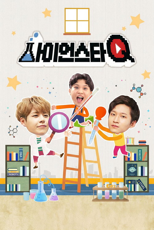 사이언스타Q - Season 1 Poster Blur