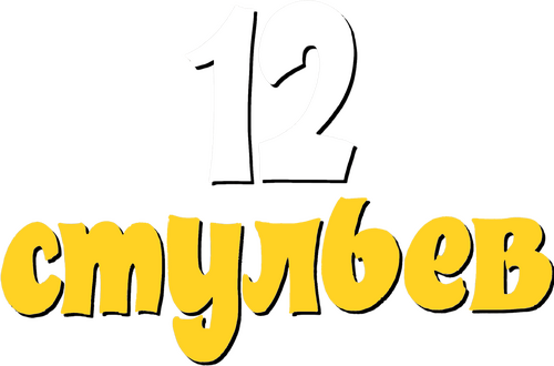 12 стульев