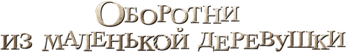 Оборотни из маленькой деревушки