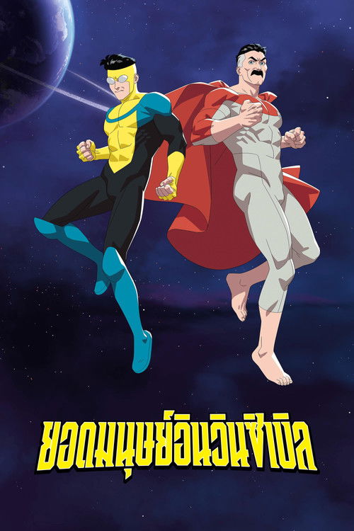 ยอดมนุษย์อินวินซิเบิล
