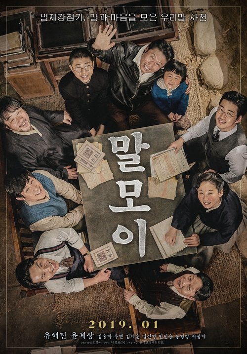 말모이 (2019) poster