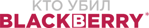 Кто убил BlackBerry?