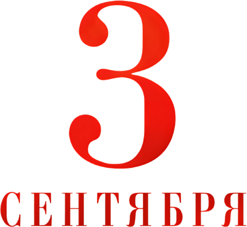 Третье сентября