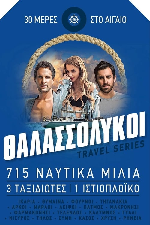 Poster Θαλασσόλυκοι