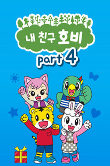 Escena 5 de しましまとらのしまじろう