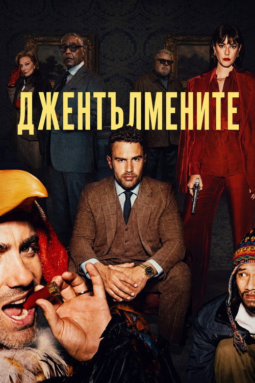 Джентълмените