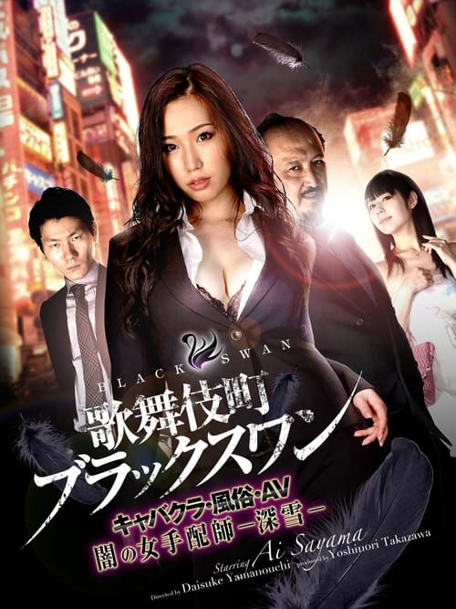 Kabukicho Black Swan (2017)