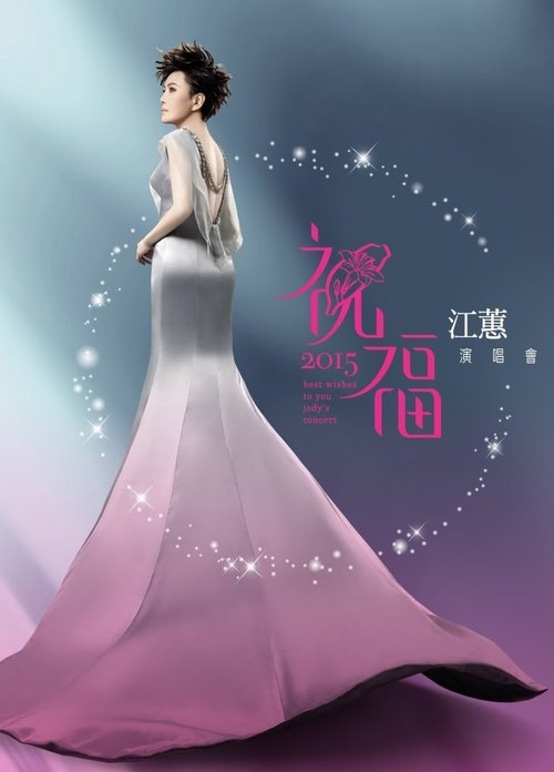 江蕙祝福演唱會Live movie poster player