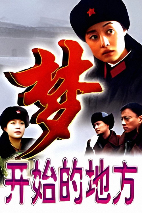 梦开始的地方