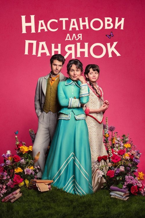 Настанови для панянок / Manual para señoritas (2025) TMDB poster