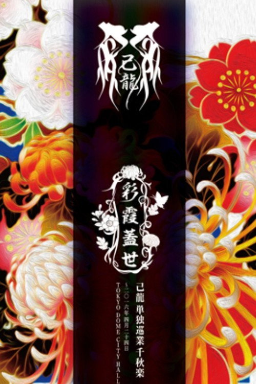 己龍単独巡業「彩霞蓋世」千秋楽 〜二〇一六年四月二十四日 TOKYO DOME CITY HALL〜