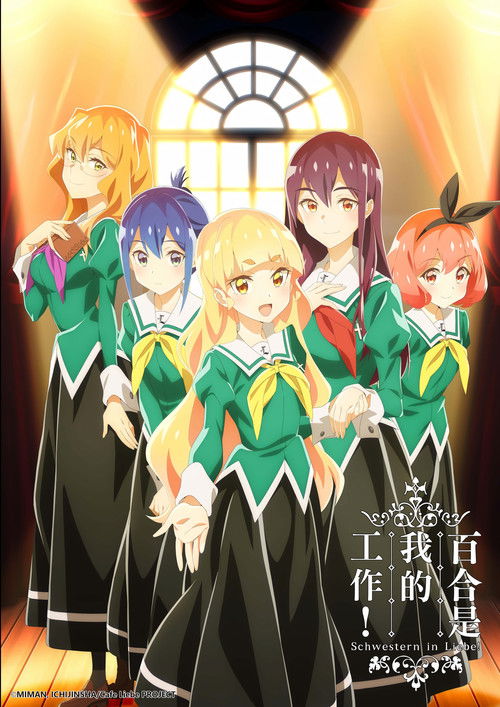 我的百合乃工作是也！