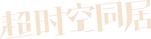 超时空同居
