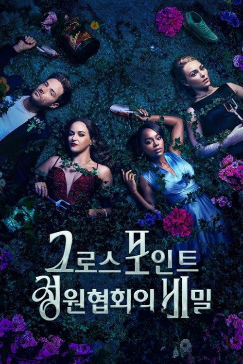 그로스포인트 정원 협회의 비밀