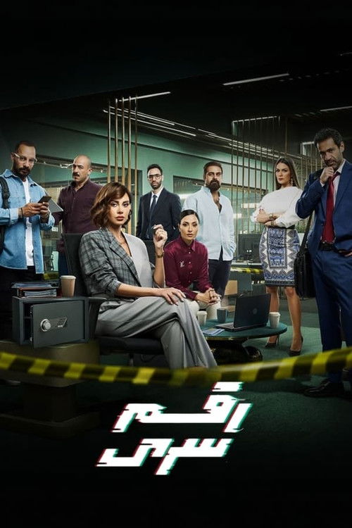 رقم سري - Poster